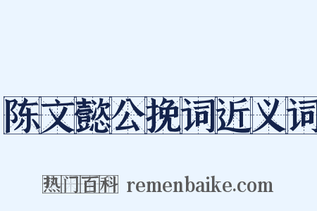 陈文懿公挽词近义词是什么意思的图片